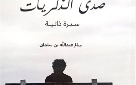 صدى الذكريات سيرة ذاتية كتاب جديد للمؤلف سالم بن سلمان