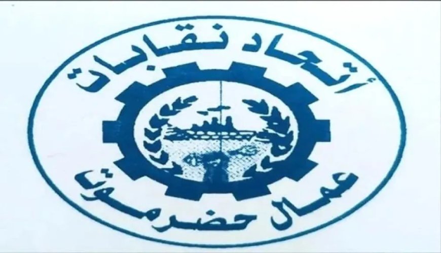 لأول مرة منذ سنوات.. اتحاد العمال يقف مع حكومة بن بريك ضد التصعيد النقابي