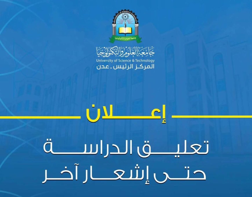 تعليق الدراسة في جامعة العلوم والتكنولوجيا إثر تصاعد الاحتجاجات الطلابية