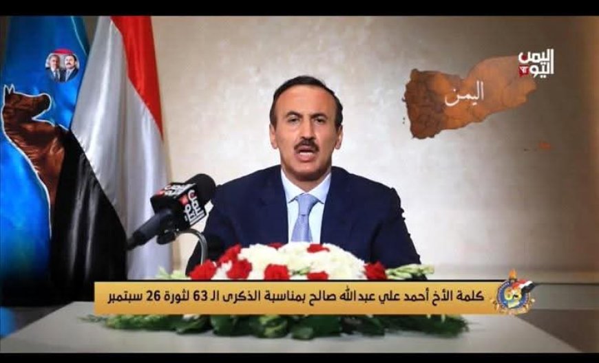 في الذكرى الـ63 لثورة سبتمبر.. أحمد علي يبشّر بقرب الخلاص من الحوثي