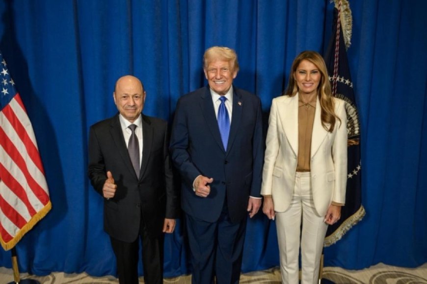 الرئيس العليمي يلتقي الرئيس الأمريكي ترامب على هامش اجتماعات الأمم المتحدة