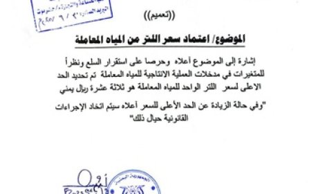 كم حددت الصناعة والتجارة سعر اللتر من المياه في حضرموت؟ (وثيقة)