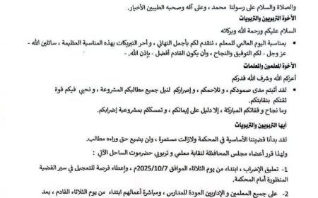 نقابة معلمي ساحل حضرموت تعلن تعليق الإضراب وعودة الدوام ابتداءً من الثلاثاء