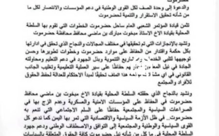 المؤتمر الشعبي العام بساحل حضرموت يثمن إنجازات السلطة المحلية ويشيد بحكمة المحافظ بن ماضي (وثيقة)