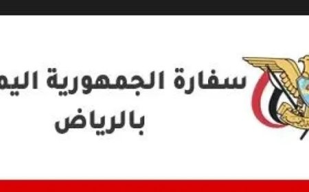 إعلان هام للسفارة اليمنية في الرياض.. تفاصيل