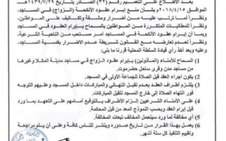 القضاء في حضرموت يقر السماح بعقود الزواج داخل المساجد بعد سبع سنوات من المنع.. وثيقة