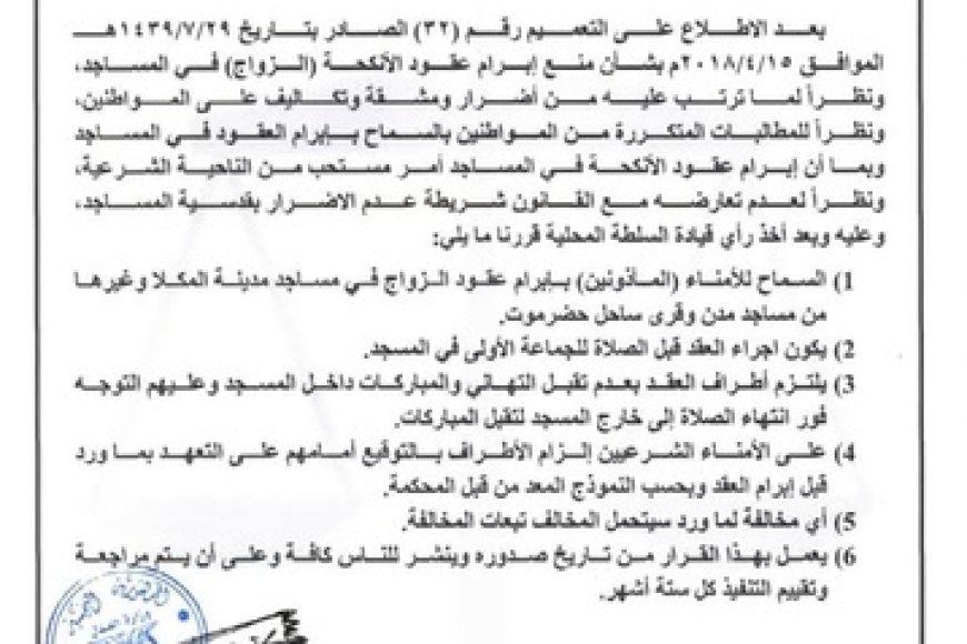 القضاء في حضرموت يقر السماح بعقود الزواج داخل المساجد بعد سبع سنوات من المنع.. وثيقة القضاء في حضرموت يقر السماح بعقود الزواج داخل المساجد بعد سبع سنوات من المنع.. وثيقة