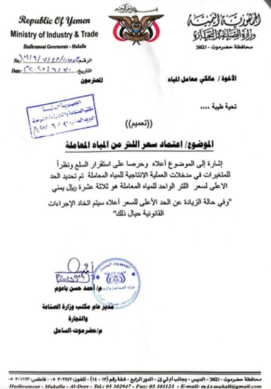 كم حددت الصناعة والتجارة سعر اللتر من المياه في حضرموت؟ (وثيقة)