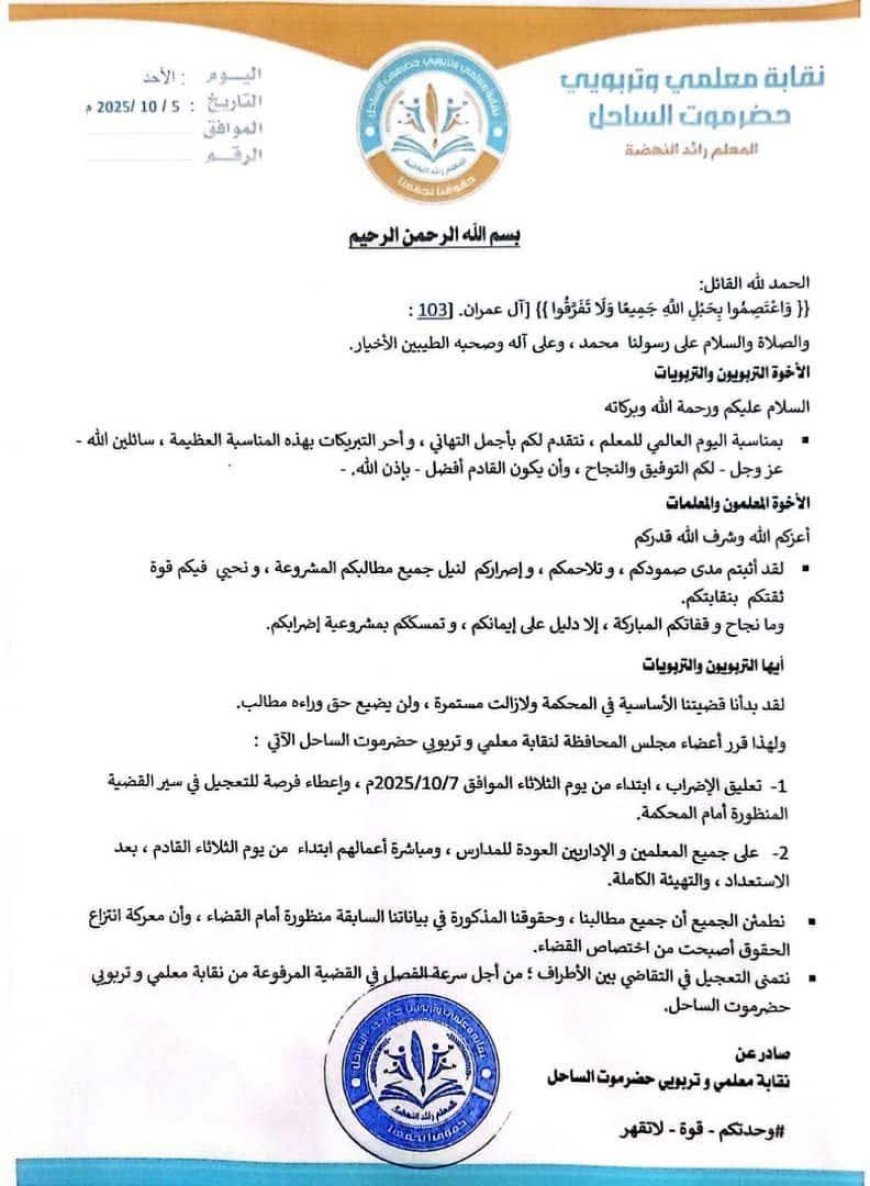 نقابة معلمي ساحل حضرموت تعلن تعليق الإضراب وعودة الدوام ابتداءً من الثلاثاء