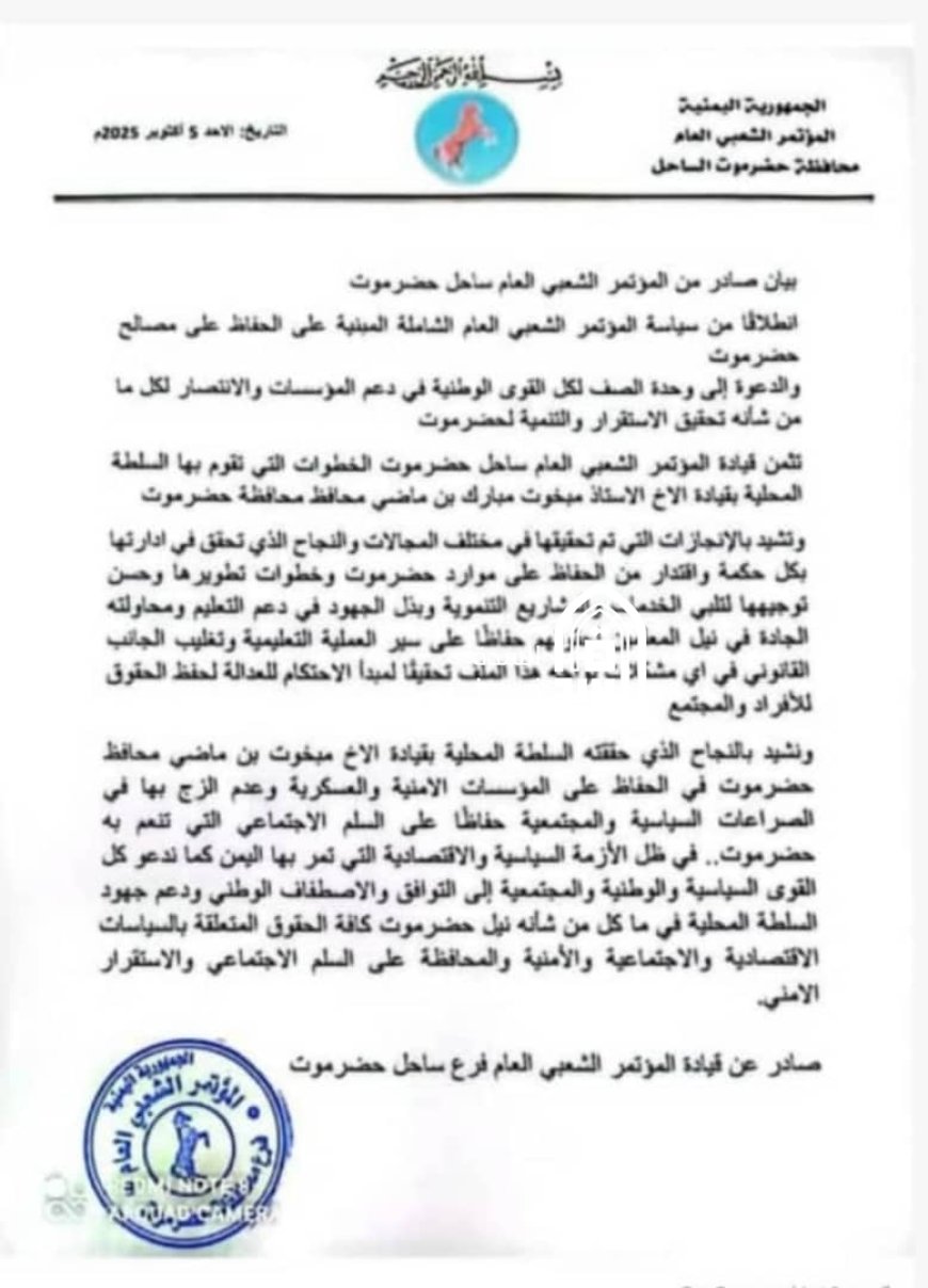 المؤتمر الشعبي العام بساحل حضرموت يثمن إنجازات السلطة المحلية ويشيد بحكمة المحافظ بن ماضي (وثيقة)