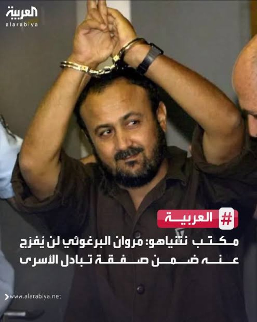 إسرائيل تستبعد مروان البرغوثي من صفقة تبادل الأسرى المرتقبة