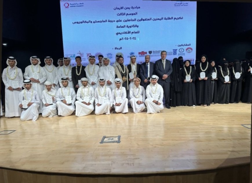 الدوحة تكرّم المبدعين اليمنيين.. والسفير بادي يشدد على دعم التعليم والتميز الأكاديمي