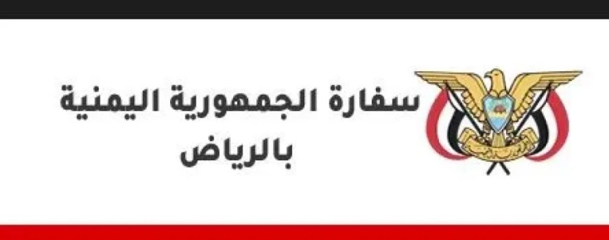 إعلان هام للسفارة اليمنية في الرياض.. تفاصيل