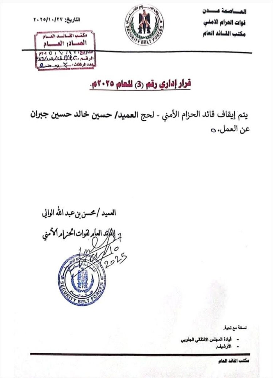 إيقاف قائد قوات الحزام الأمني في لحج عن العمل