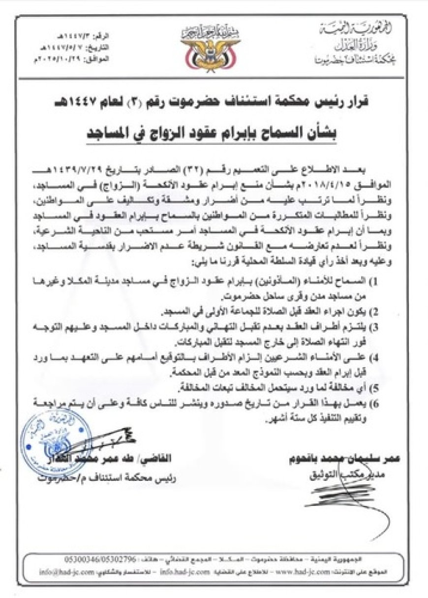 القضاء في حضرموت يقر السماح بعقود الزواج داخل المساجد بعد سبع سنوات من المنع.. وثيقة