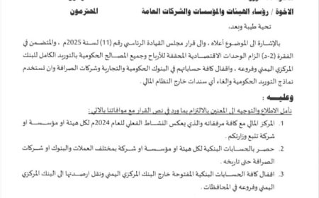 تنفيذاً لتوجيهات القيادة الرئاسية.. المالية تبدأ بتوحيد الدورة المالية الحكومية عبر البنك المركزي