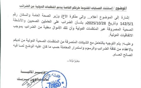 قرار حكومي يعيد التوازن للقطاع الصحي: إلغاء ضريبة الـ15% على المنح الدولية.. تفاصيل