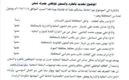 وثيقة رسمية تكشف تجاوزات لجنة محلية ضد موظفي الجمرك.. تفاصيل