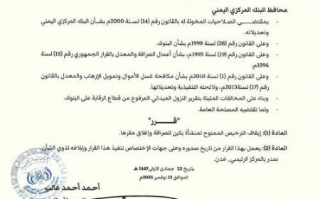 قرار جديد من البنك المركزي بإيقاف ترخيص منشأة صرافة مخالفة.. تفاصيل