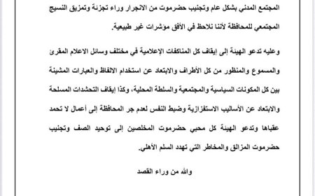 مبادرة مجتمعية في حضرموت تطالب بوقف التصعيد ومنع الانزلاق للصراع