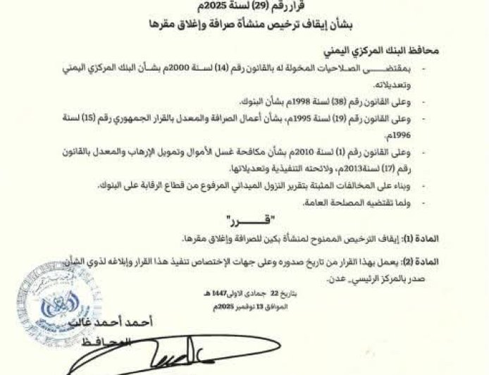 قرار جديد من البنك المركزي بإيقاف ترخيص منشأة صرافة مخالفة.. تفاصيل