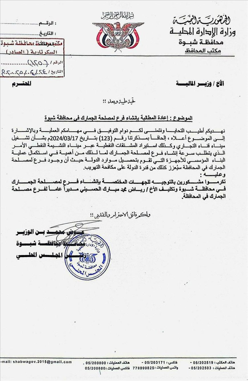 محافظ شبوة يرفع مذكرة بإنشاء فرع للجمارك لتسهيل حركة الاستيراد عبر ميناء قناء