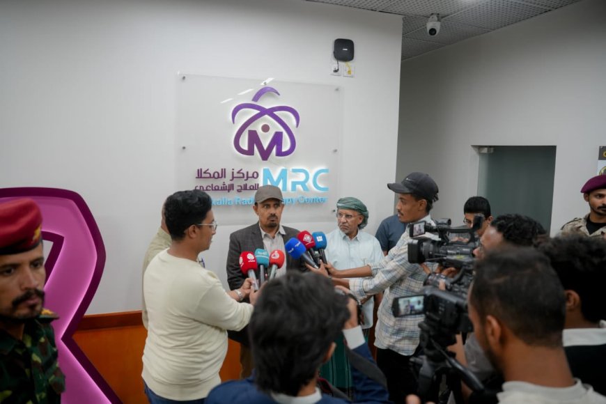 محافظ حضرموت يدشن أول وحدة علاج إشعاعي داخلي بتقنية ألمانية متقدمة بمركز المكلا