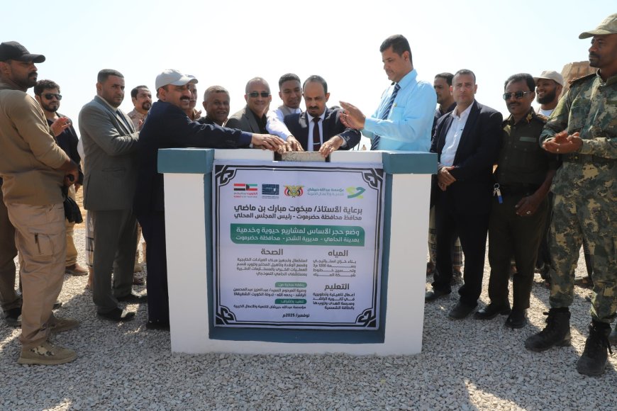 المحافظ بن ماضي يدشن مشاريع خدمية وتنموية في الحامي بتمويل محلي ودعم كويتي ودولي