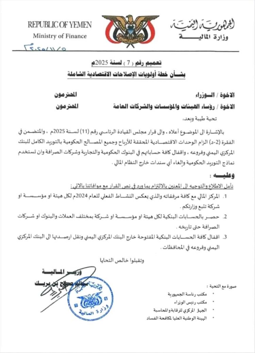 تنفيذاً لتوجيهات القيادة الرئاسية.. المالية تبدأ بتوحيد الدورة المالية الحكومية عبر البنك المركزي