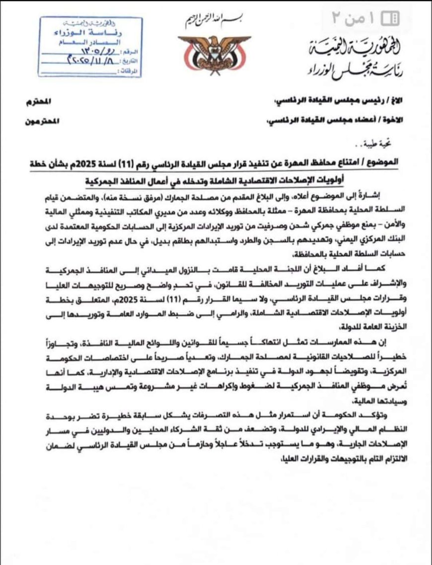 رئيس الوزراء يوجه برقية إلى مجلس القيادة الرئاسي بشأن تجاوزات محافظ المهرة (تفاصيل)