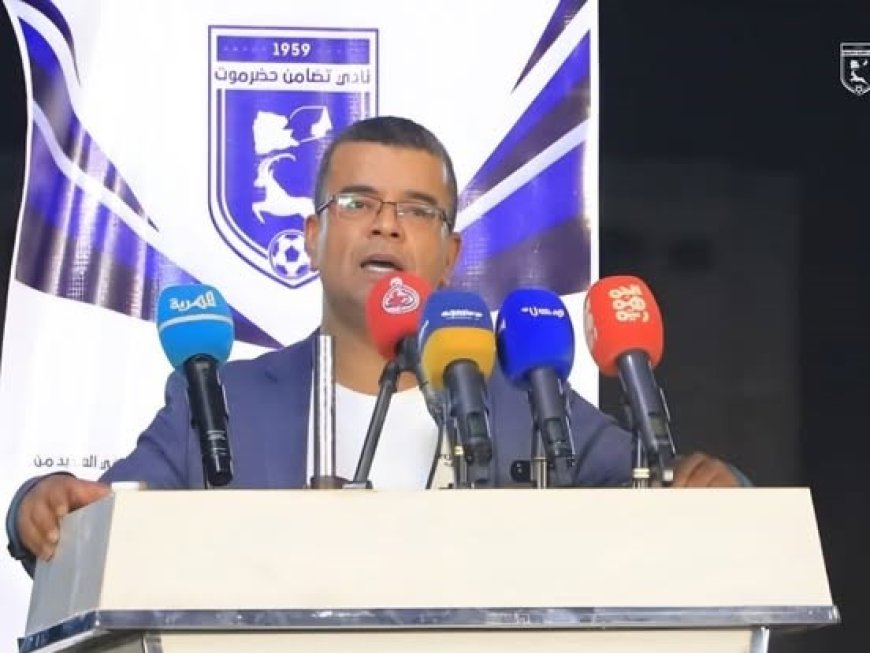 رئيس نادي تضامن حضرموت يوجّه رسالة عتاب لوزارة الشباب ويدعوها لمساندة النادي في مهمته الوطنية