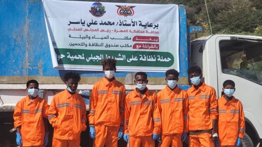 انطلاق حملة موسعة لتنظيف محمية حوف بدعم السلطة المحلية