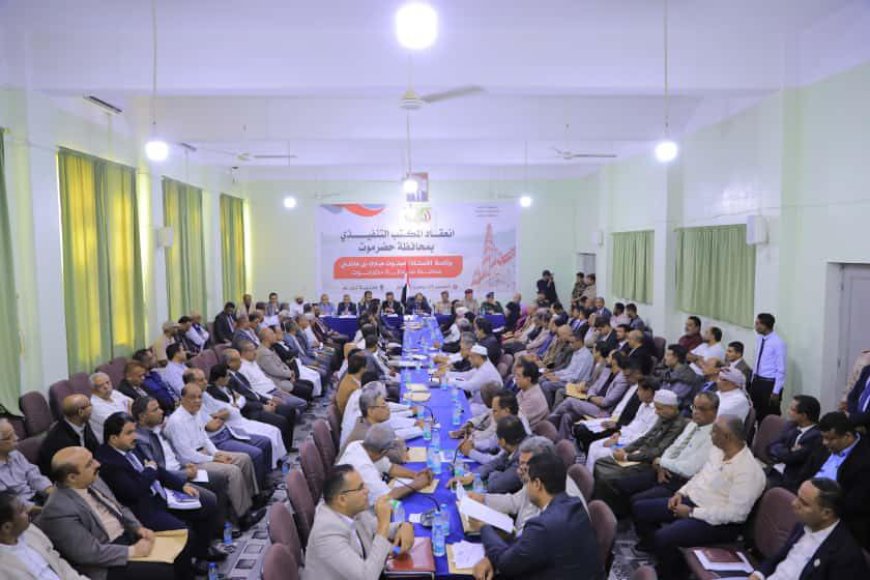 لأول مرة… تريم تستضيف اجتماعاً للمكتب التنفيذي ويصدر حزمة قرارات مهمة