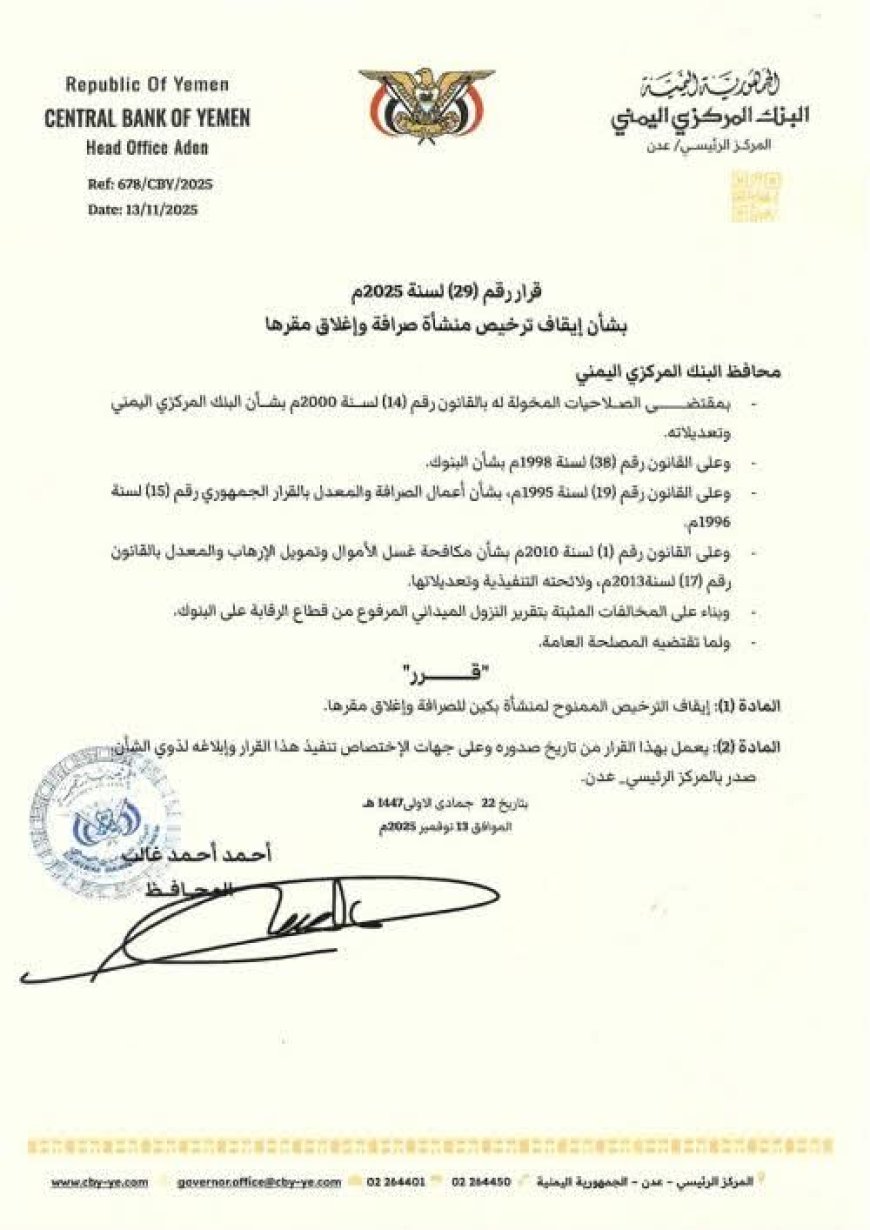 قرار جديد من البنك المركزي بإيقاف ترخيص منشأة صرافة مخالفة.. تفاصيل