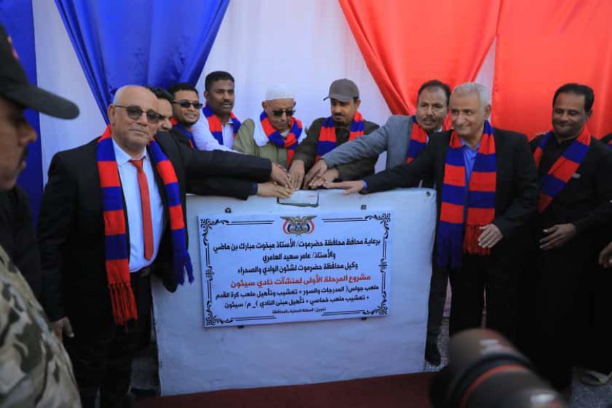 محافظ حضرموت يدشّن المرحلة الأولى لمشروع منشآت نادي سيئون