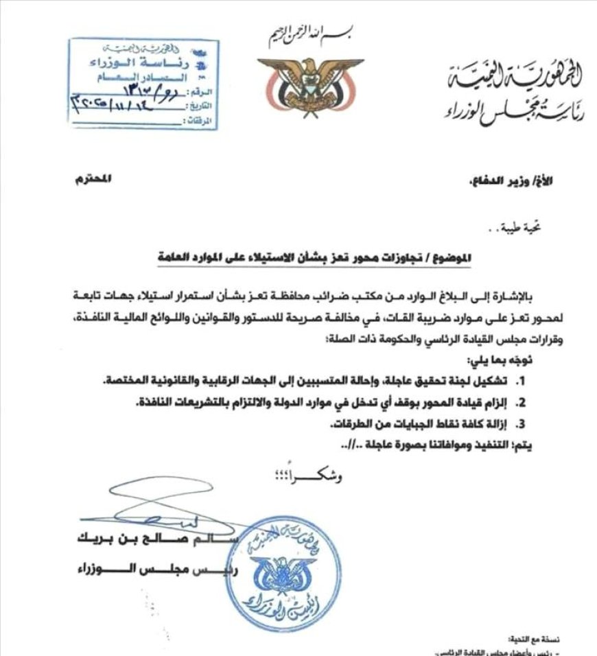 بن بريك يصدر توجيهات عاجلة بوقف تدخلات محور تعز في الموارد السيادية