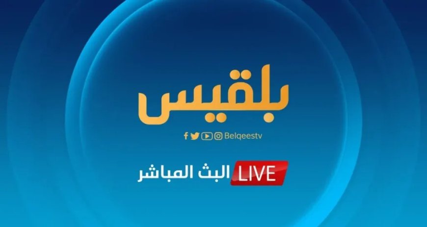 مصادر تكشف ملامح المرحلة القادمة لقناة بلقيس بعد الإيقاف المفاجئ.. تفاصيل