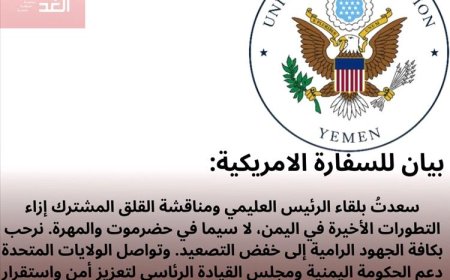 تصريح هام للسفارة الأمريكية حول تطورات حضرموت والمهرة.. تفاصيل