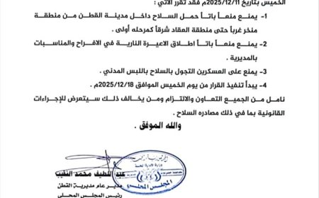 القطن تصدر قراراً بمنع حمل السلاح داخل المدينة وبدء التنفيذ في 18 ديسمبر