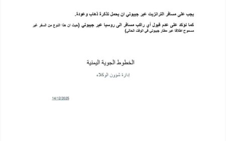 الخطوط اليمنية تصدر تعميماً جديداً بشأن ضوابط سفر الترانزيت عبر مطار جيبوتي