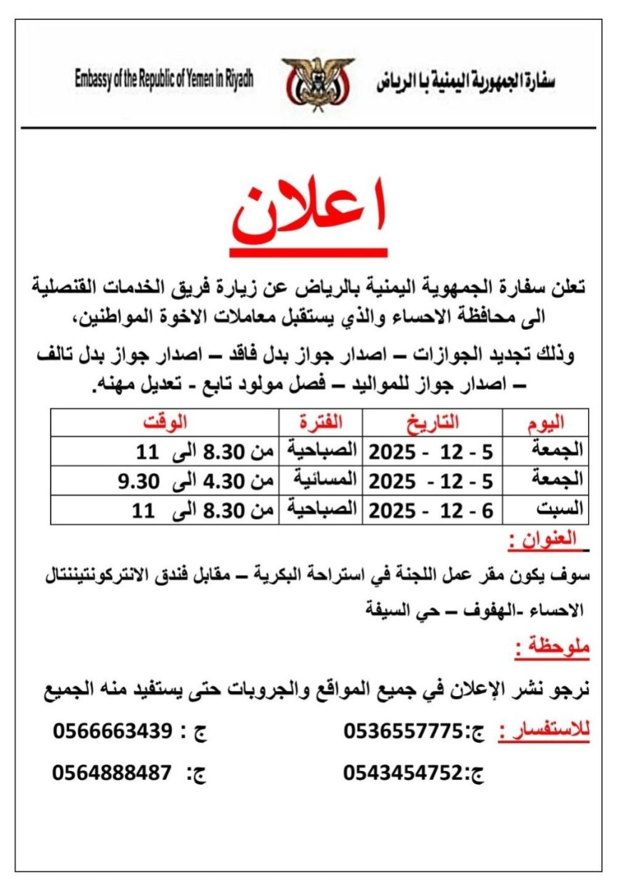 إعلان هام من السفارة اليمنية بالرياض للمواطنين المقيمين في المملكة
