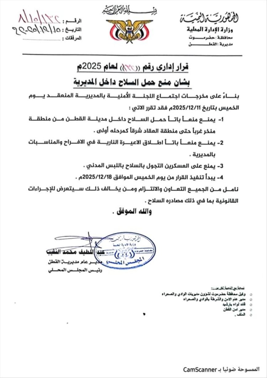 القطن تصدر قراراً بمنع حمل السلاح داخل المدينة وبدء التنفيذ في 18 ديسمبر