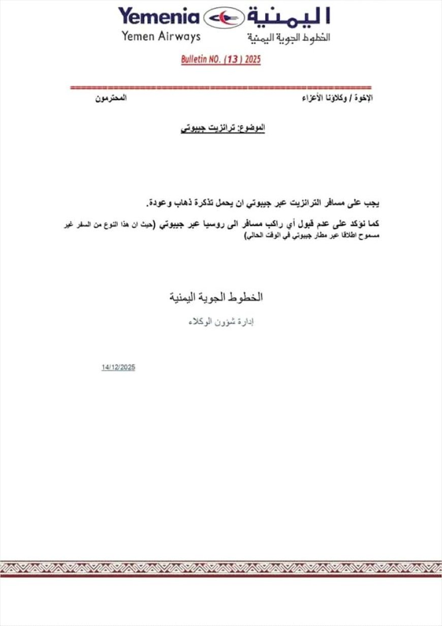 الخطوط اليمنية تصدر تعميماً جديداً بشأن ضوابط سفر الترانزيت عبر مطار جيبوتي