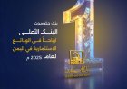 بنك حضرموت يبدأ توزيع أرباح 2025م ويؤكد ريادته المصرفية في اليمن