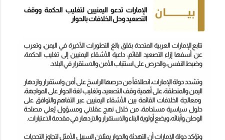 بيان إماراتي يدعو إلى وقف التصعيد وتغليب الحوار في اليمن