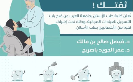 كلية طب الأسنان بجامعة العرب تطلق برنامج العيادات المجانية بإشراف أخصائيين