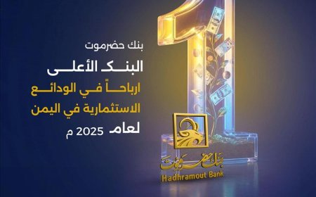 بنك حضرموت يبدأ توزيع أرباح 2025م ويؤكد ريادته المصرفية في اليمن