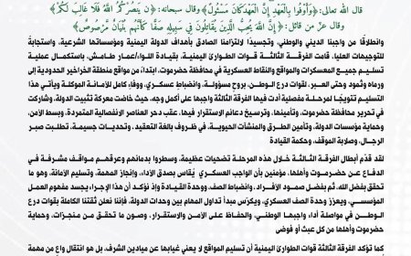 الفرقة الثالثة لقوات الطوارئ تستكمل تسليم المواقع العسكرية في حضرموت.. بيان