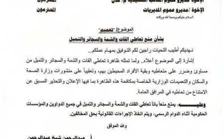 محافظ عدن يصدر توجيهات بمنع تعاطي القات والتبغ في المؤسسات الحكومية.. وثيقة