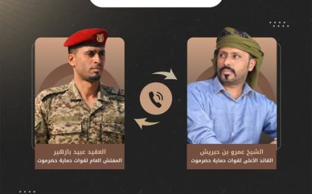 خلال اتصال بالمفتش العام.. بن حبريش يؤكد تطوير الأداء العملياتي لقوات حماية حضرموت